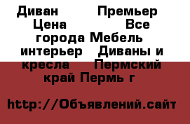 Диван Bo Box Премьер › Цена ­ 23 000 - Все города Мебель, интерьер » Диваны и кресла   . Пермский край,Пермь г.